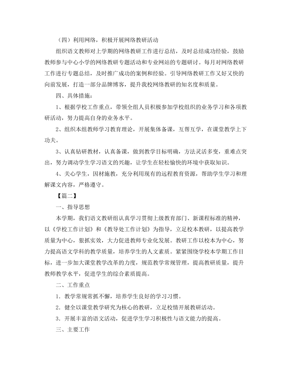 小学语文教研组第二学期工作计划【四篇】_第3页