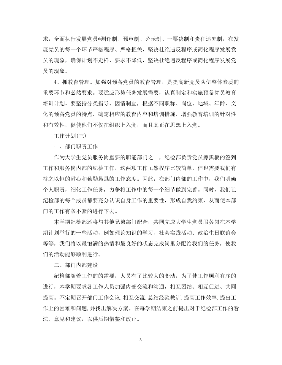 党员的工作计划5篇_第3页