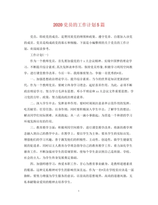 党员的工作计划5篇