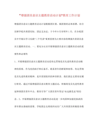 增强团员意识主题教育活动计划教育工作计划2