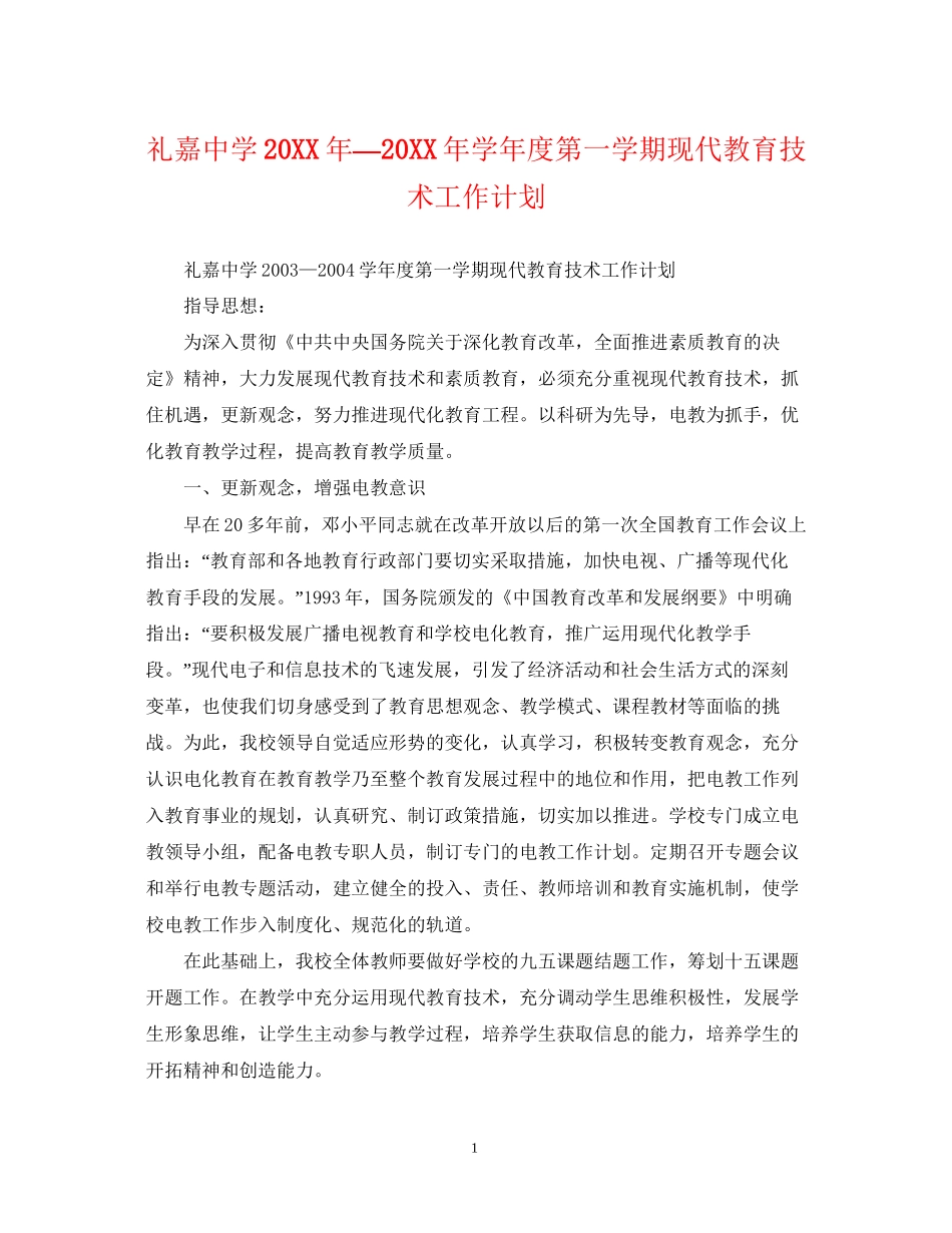 礼嘉—学年度第一学期现代教育技术工作计划_第1页