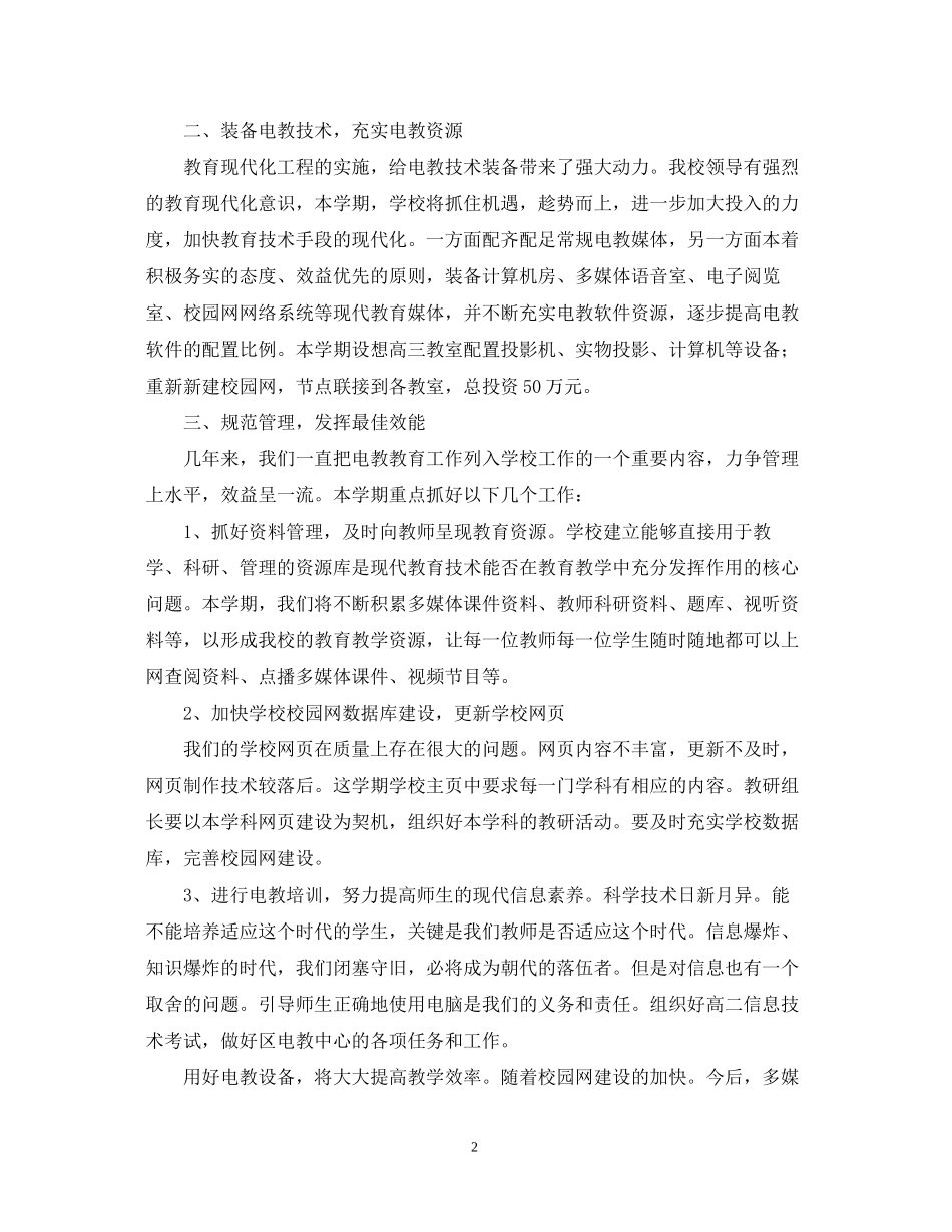 礼嘉—学年度第一学期现代教育技术工作计划_第2页