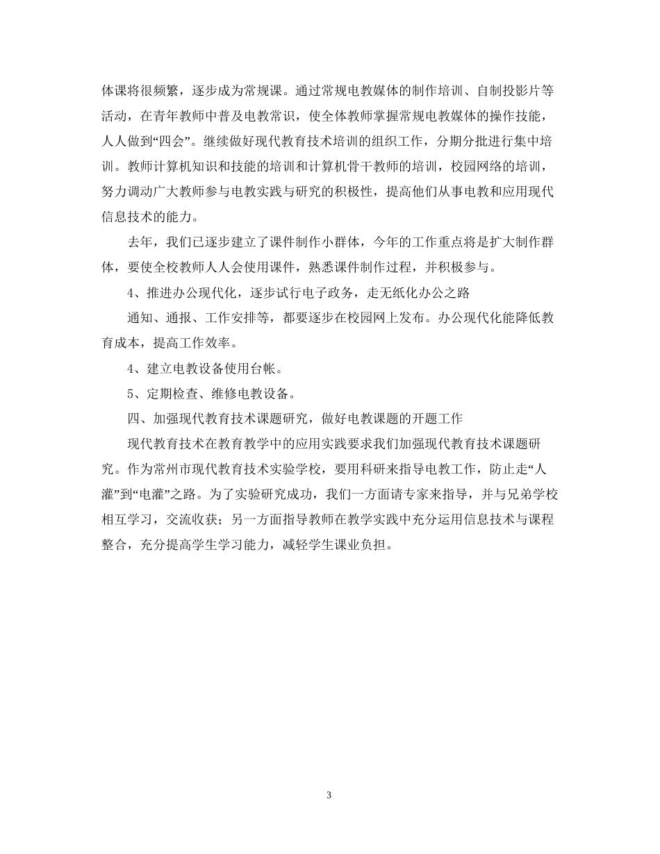 礼嘉—学年度第一学期现代教育技术工作计划_第3页