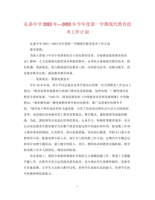 礼嘉—学年度第一学期现代教育技术工作计划