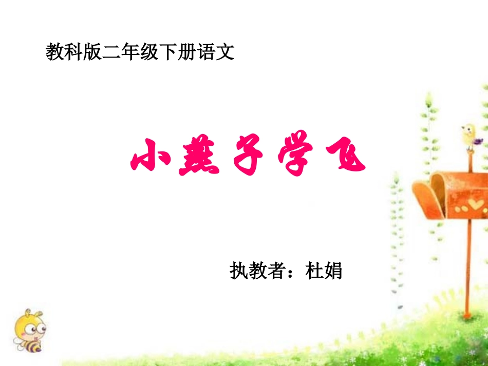 《小燕子学飞》课件_第1页