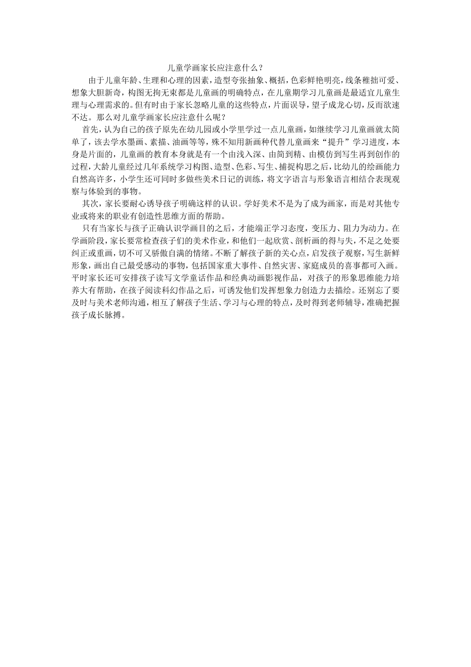 儿童学画家长应注意什么_第1页