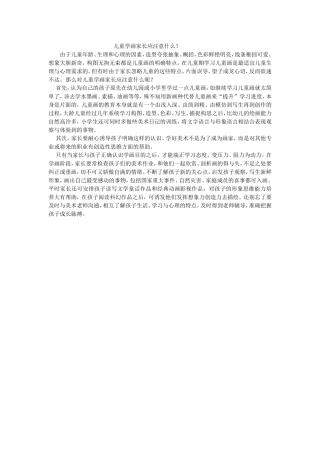 儿童学画家长应注意什么
