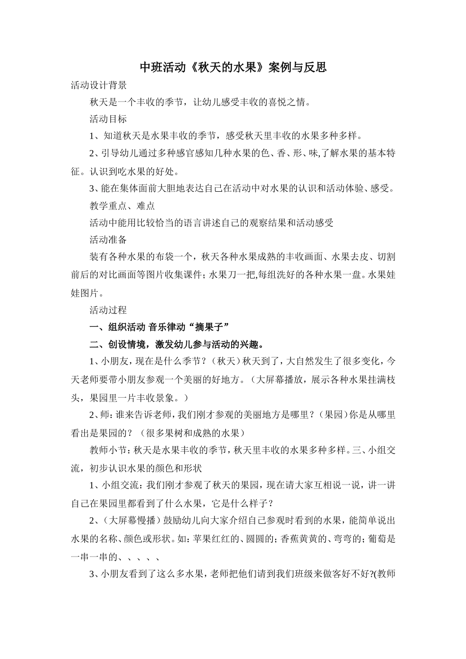 中班活动《秋天的水果》案例与反思_第1页