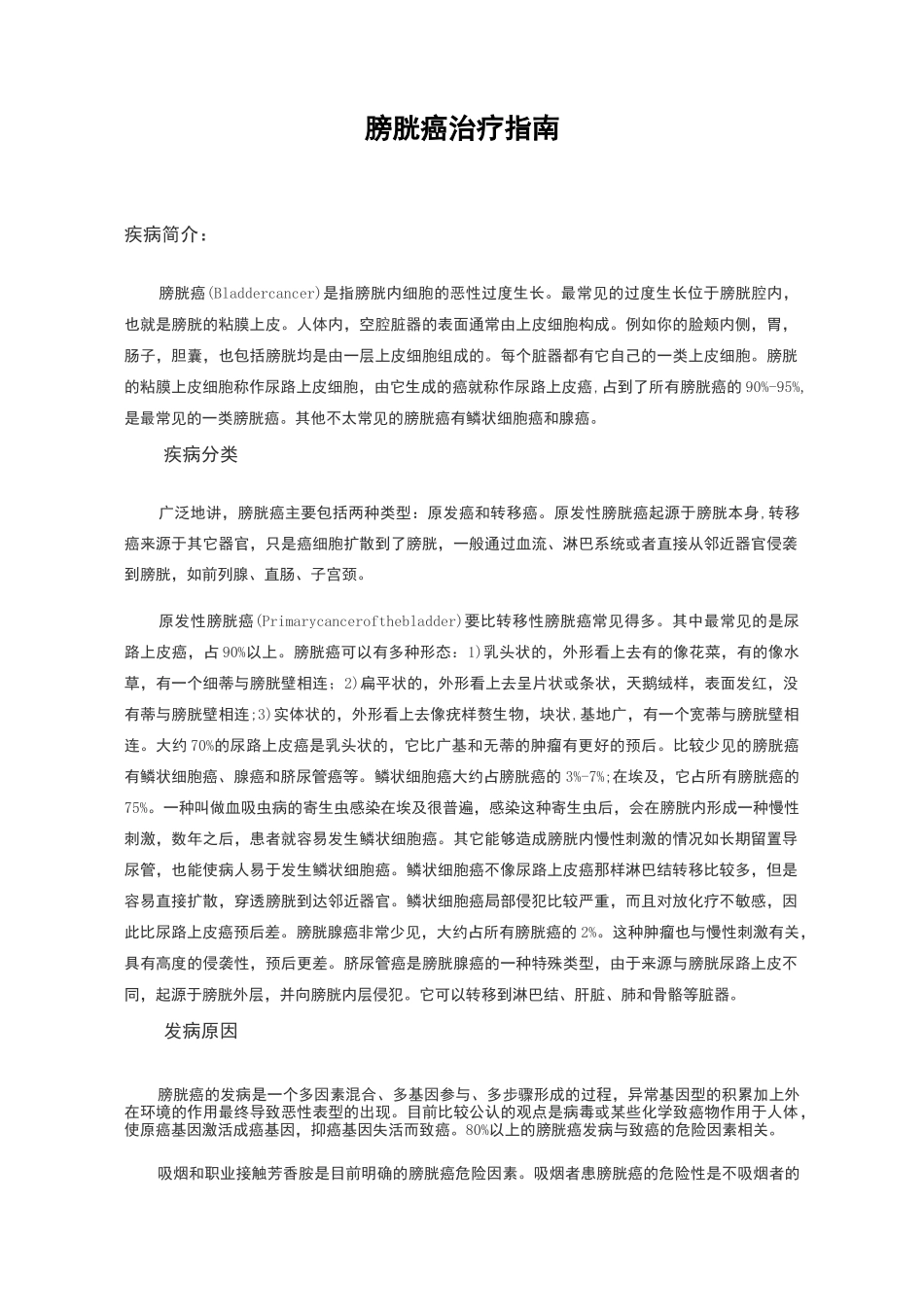 膀胱癌治疗指南_第1页
