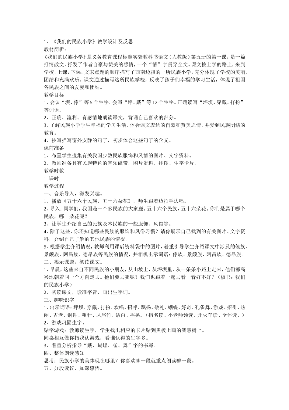 我们的民族小学教学设计_第1页