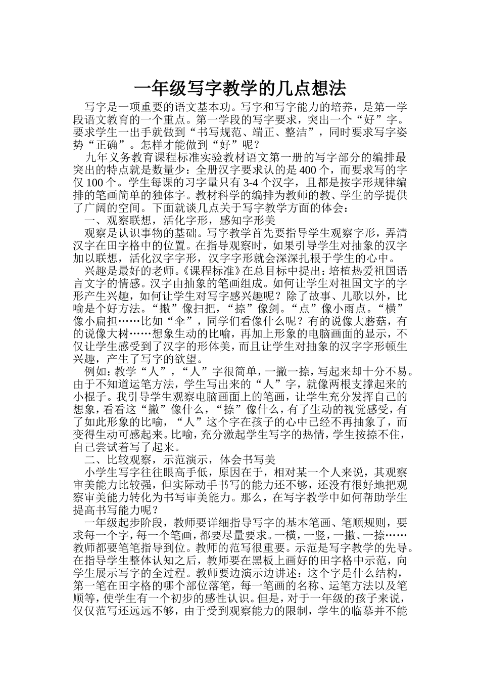 一年级写字教学的几点想法_第1页