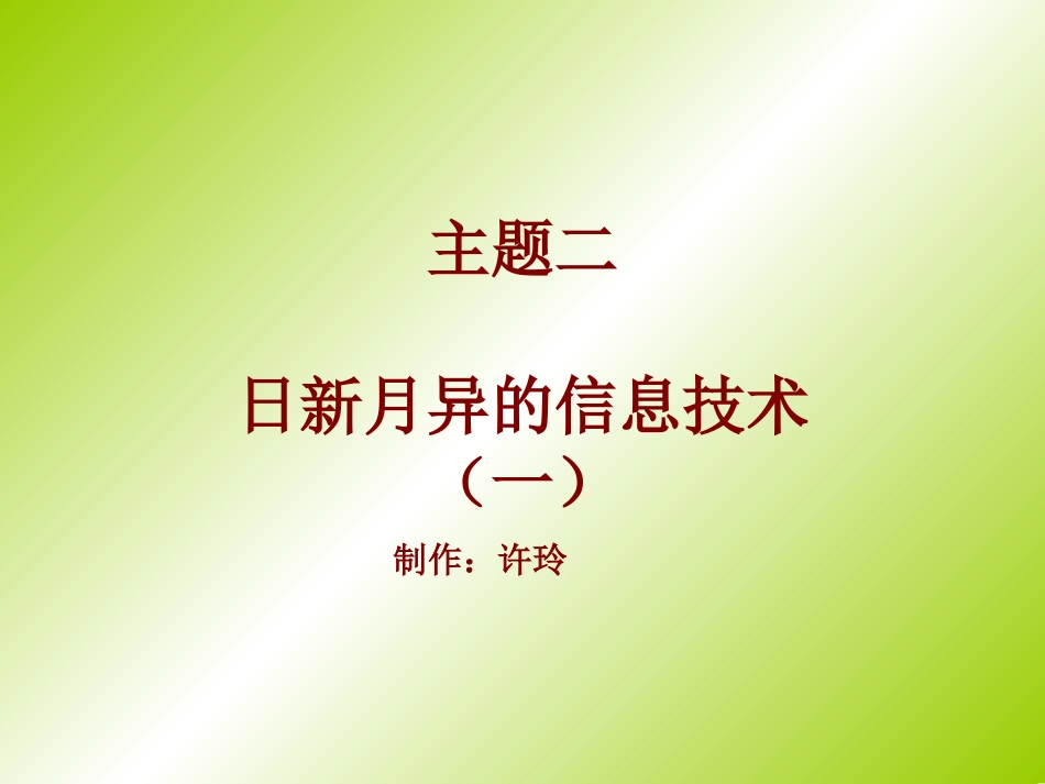 七年级信息技术-主题二任务一_第1页