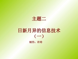 七年级信息技术-主题二任务一