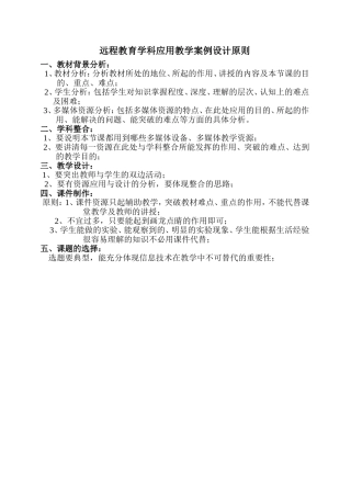 远程教育学科应用教学案例设计原则