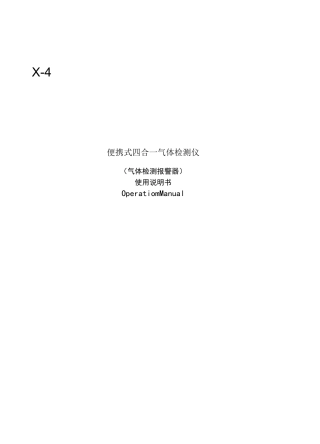 X-4便携式四合一气体检测报警仪说明书