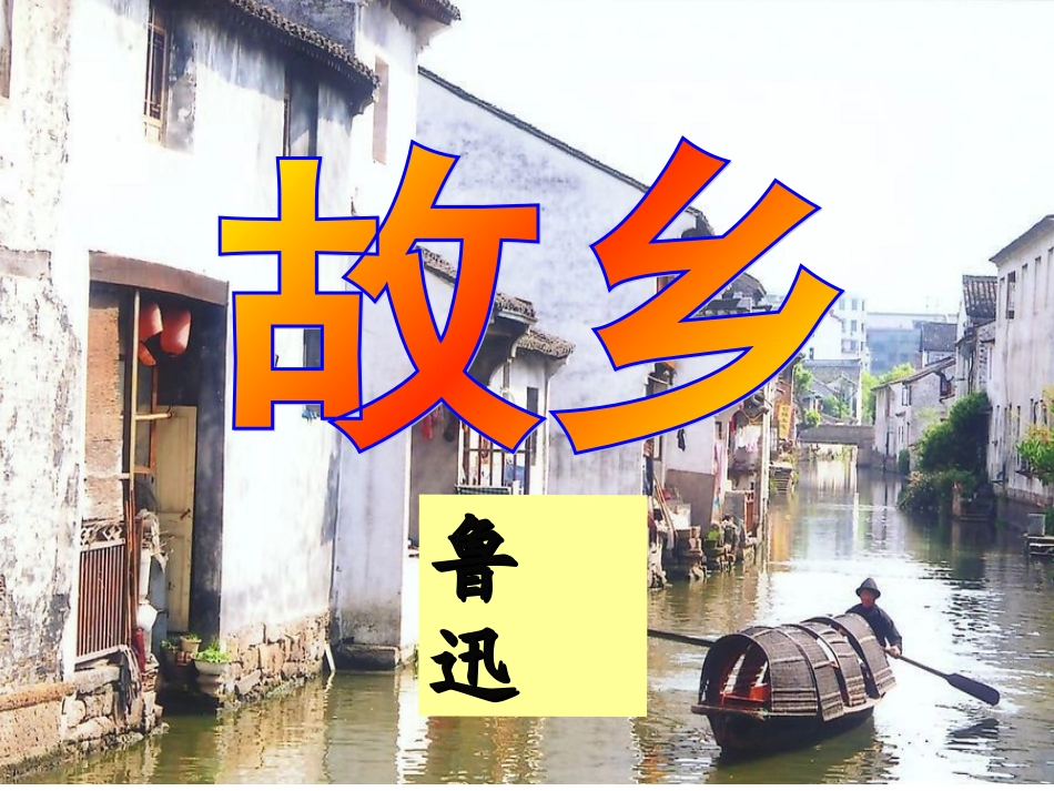 鲁迅《故乡》课件(王俊学)_第1页