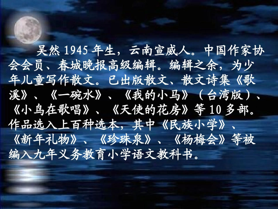 北师大版四年级上册《走月亮》第一课时_第2页