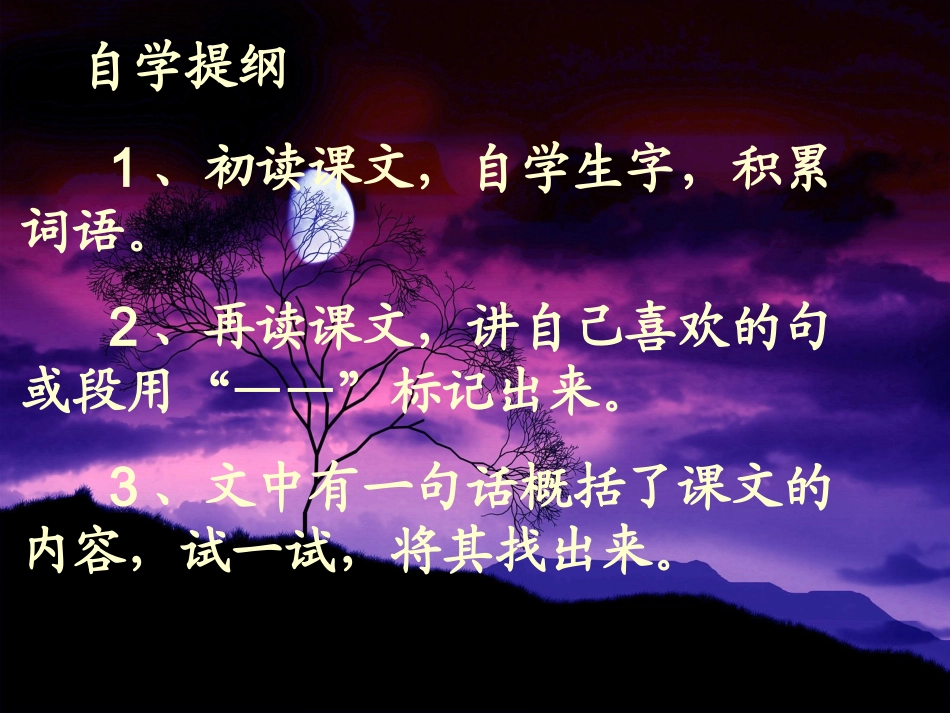 北师大版四年级上册《走月亮》第一课时_第3页