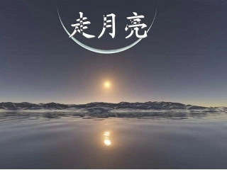 北师大版四年级上册《走月亮》第一课时