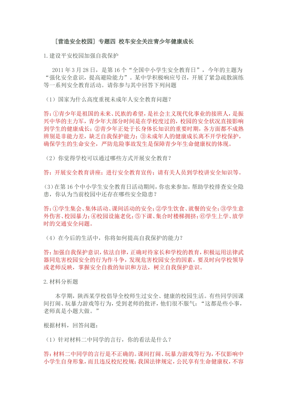 中考思品热点：关注青少年健康成长_第1页
