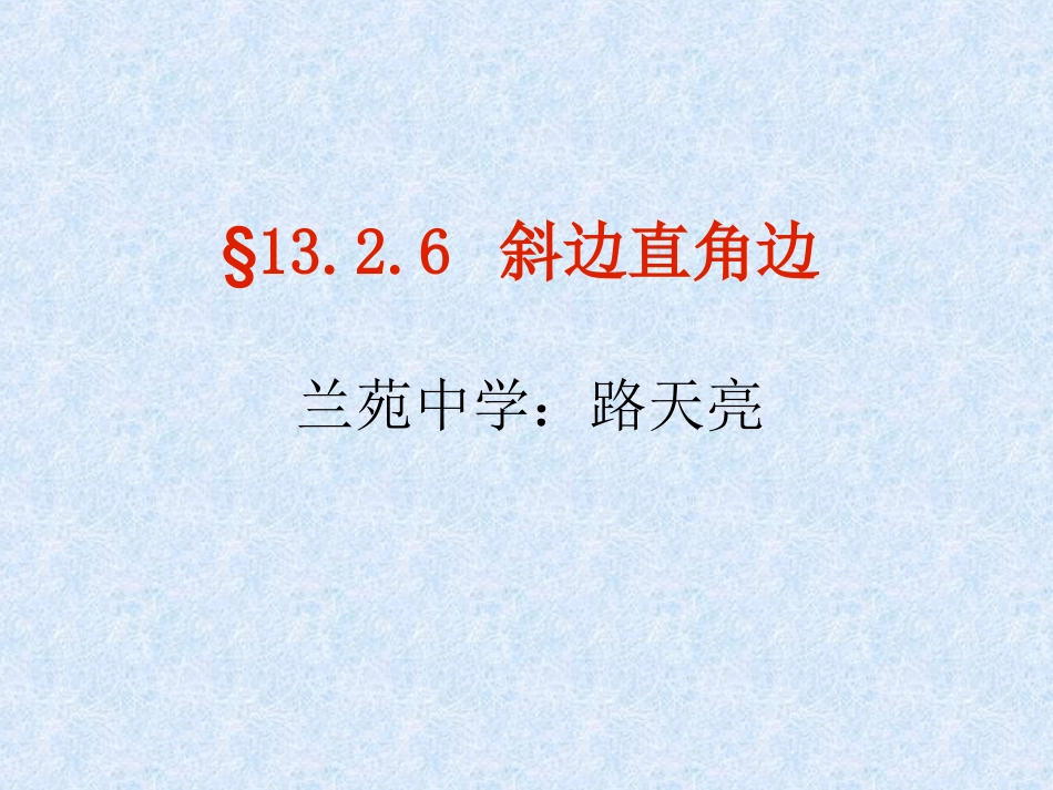 路天亮斜边直角边课件_第1页