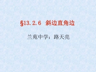 路天亮斜边直角边课件