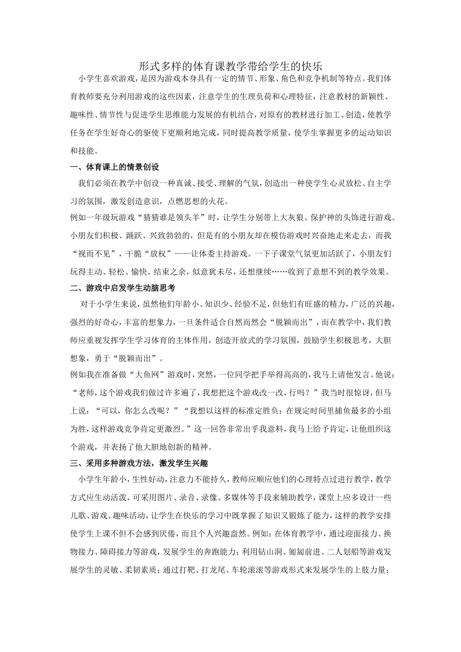 形式多样的体育课教学带给学生的快乐_第1页