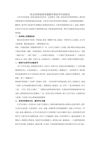 形式多样的体育课教学带给学生的快乐