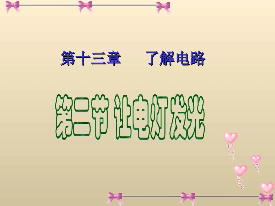 让电灯发光课件_第1页