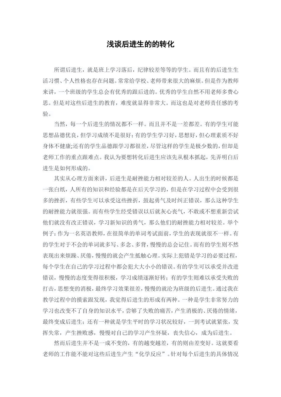 浅谈后进生的的转化（袁明君）_第1页