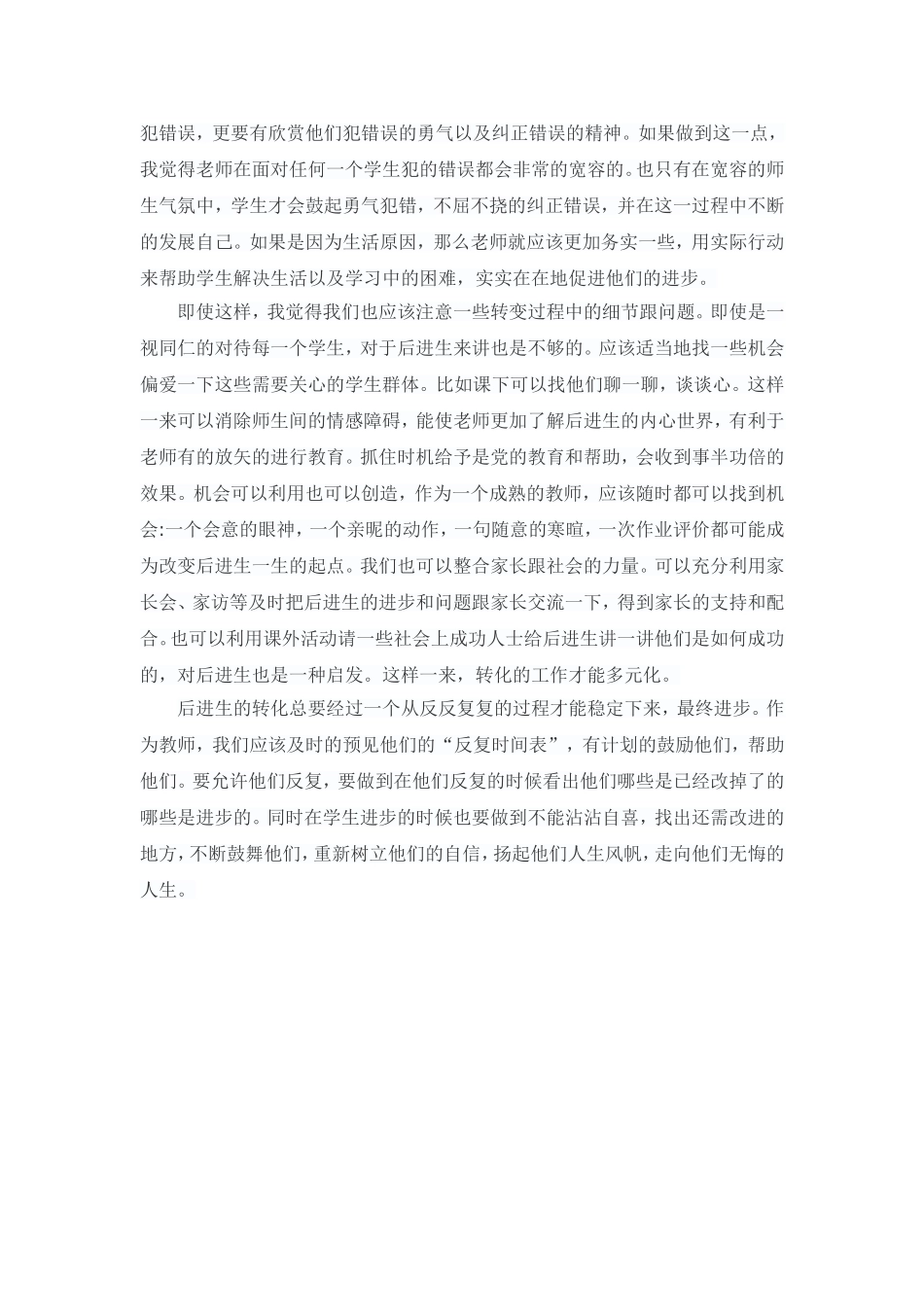浅谈后进生的的转化（袁明君）_第3页