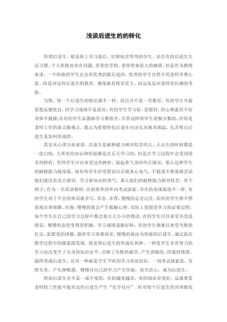 浅谈后进生的的转化（袁明君）