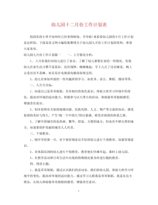 幼儿园十二月份工作计划表
