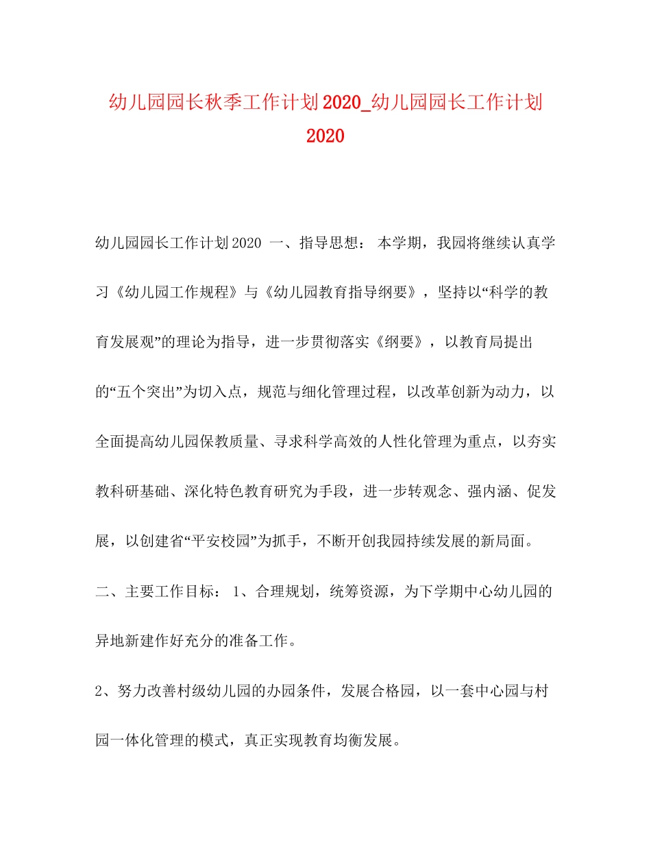 幼儿园园长秋季工作计划_幼儿园园长工作计划_第1页