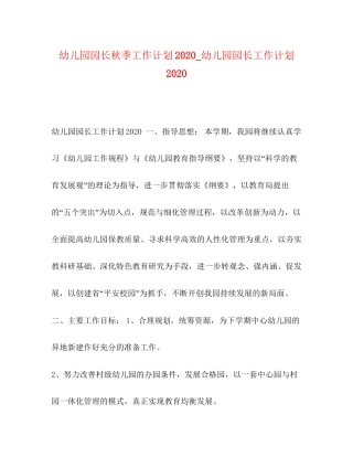 幼儿园园长秋季工作计划_幼儿园园长工作计划