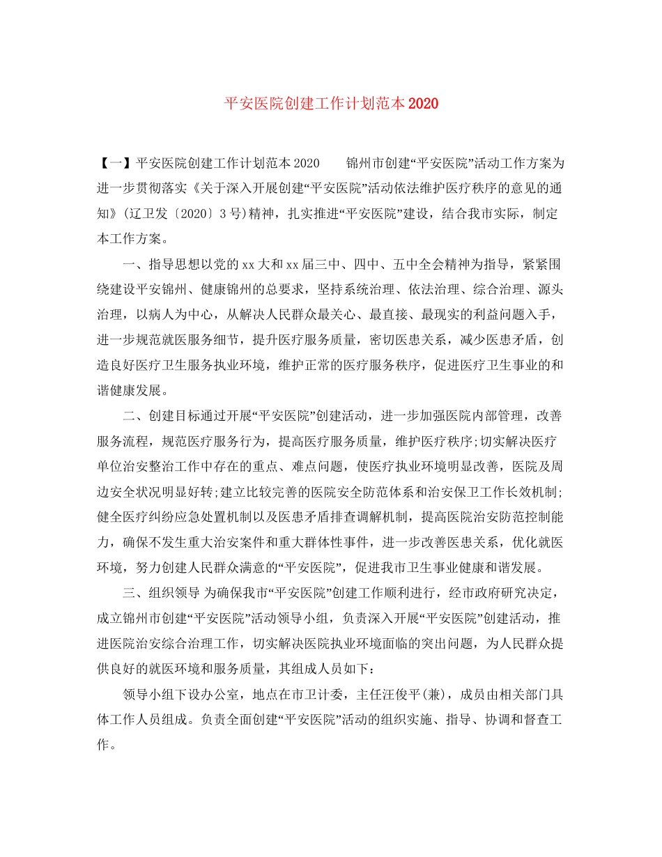 平安医院创建工作计划范本_第1页