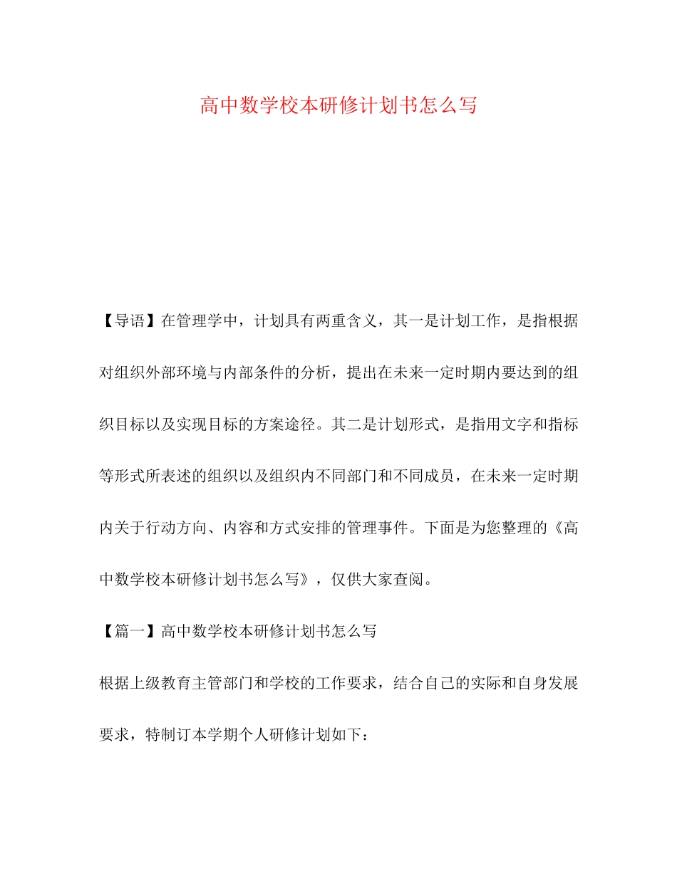 高中数学校本研修计划书怎么写_第1页