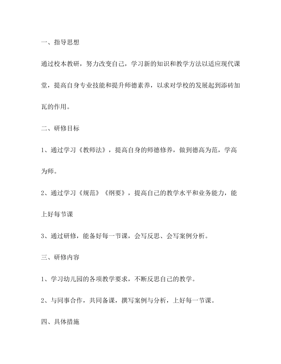 高中数学校本研修计划书怎么写_第2页