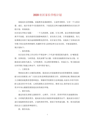 社区家长学校计划