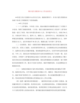 镇计划生育服务中心工作总结范文