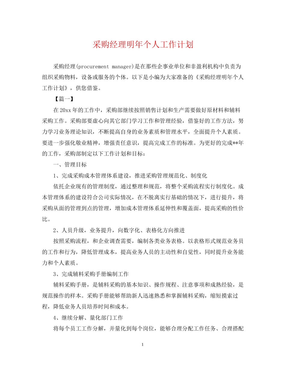 采购经理明年个人工作计划_第1页