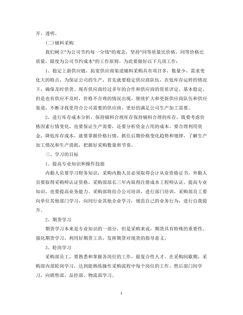采购经理明年个人工作计划_第3页