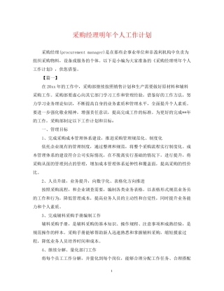 采购经理明年个人工作计划