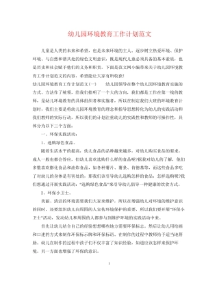 幼儿园环境教育工作计划范文