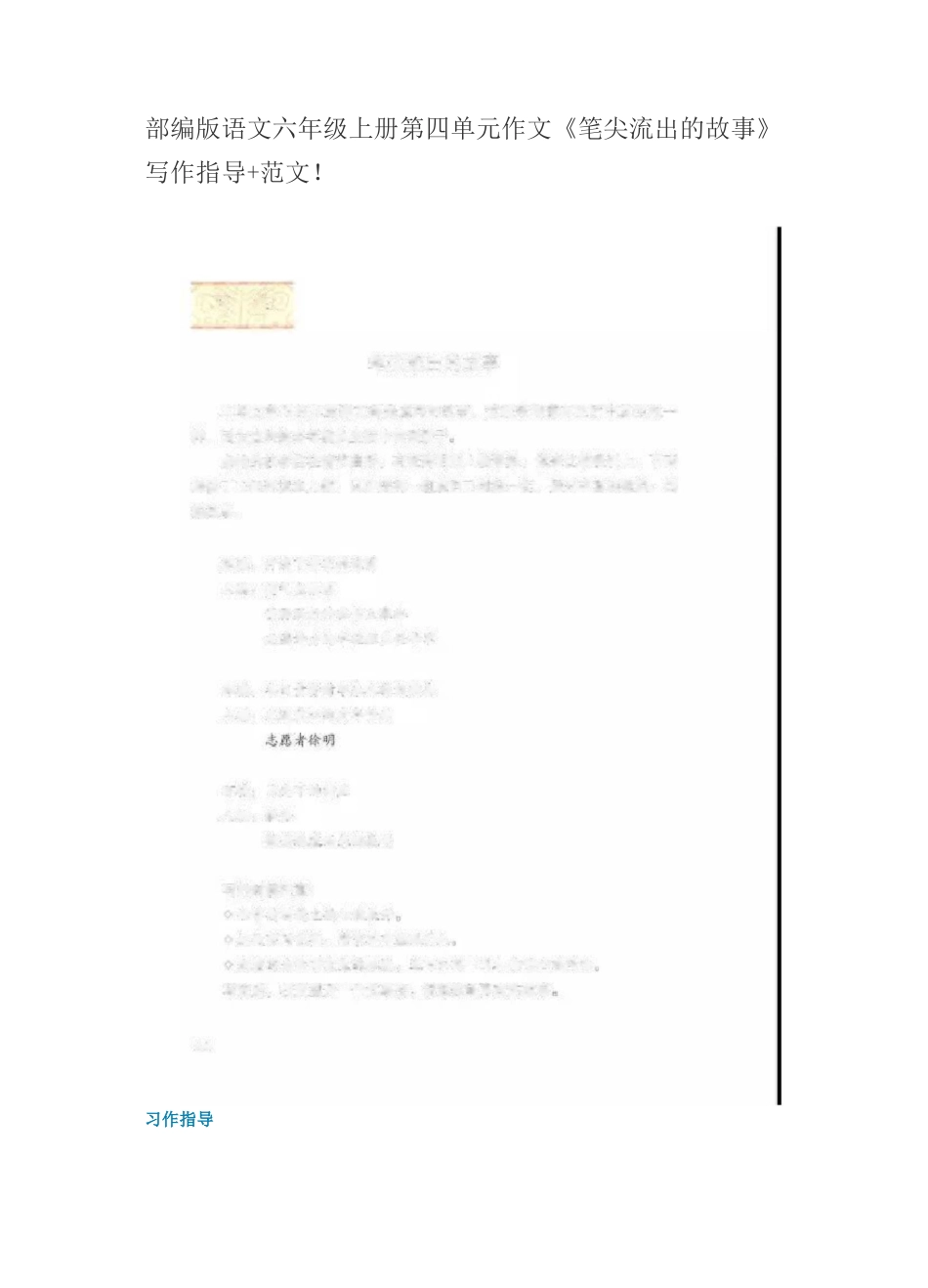 部编版语文六年级上册第四单元作文《笔尖流出的故事》写作指导+范文! (2)_第1页