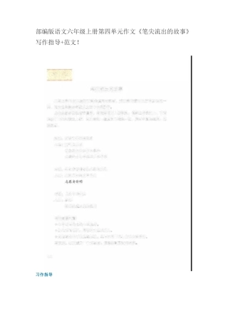 部编版语文六年级上册第四单元作文《笔尖流出的故事》写作指导+范文! (2)