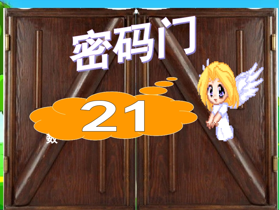 人教版小学二年级数学上册数学广角课件_第3页