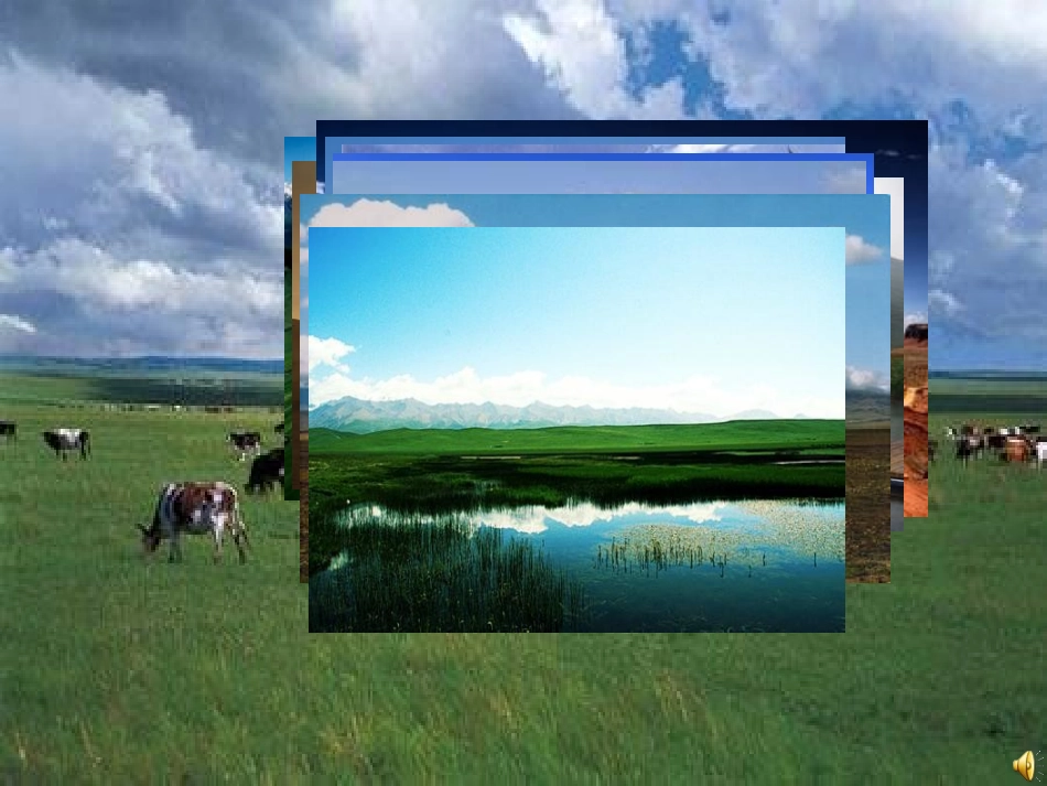 走进西部》展示课_第1页