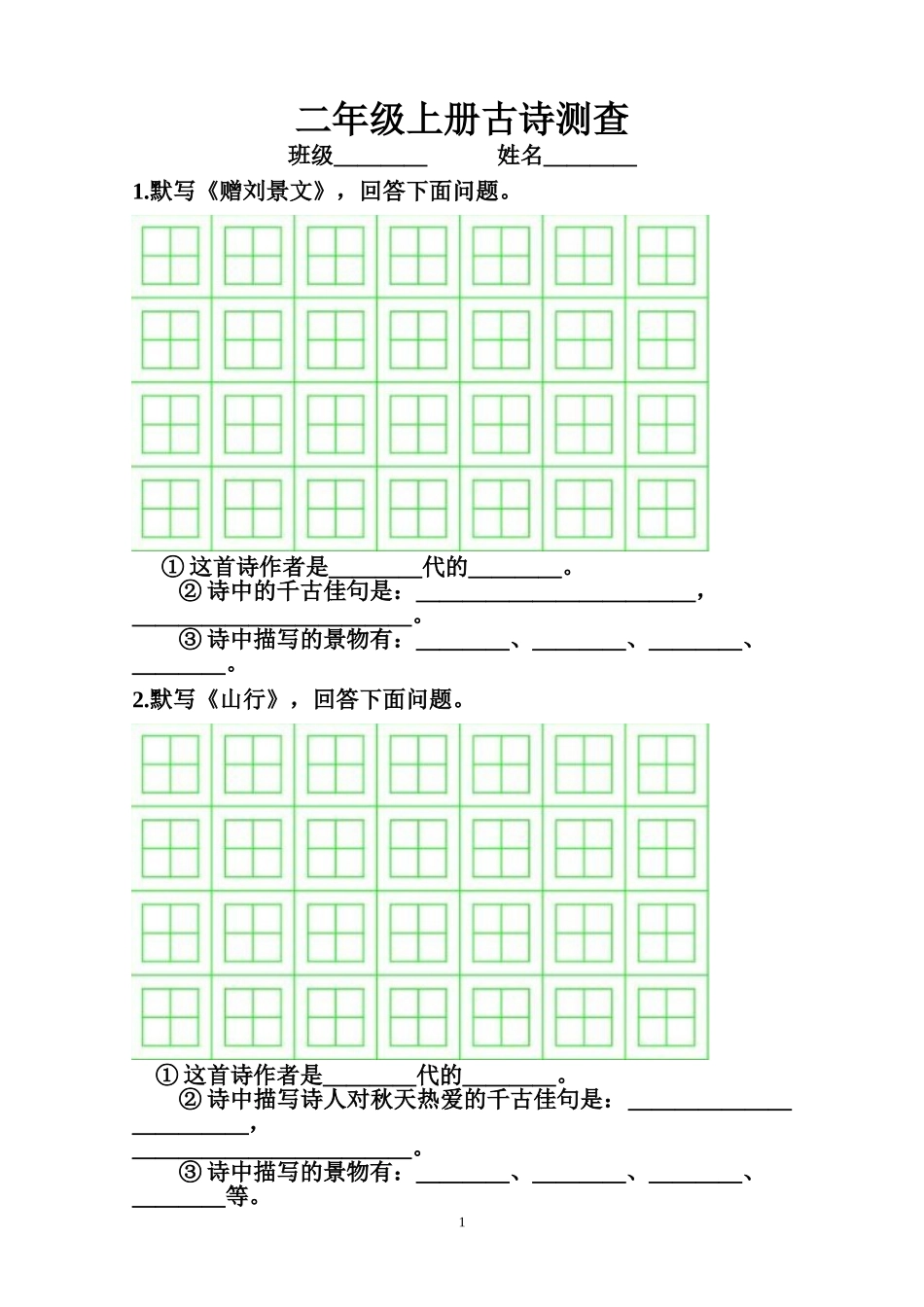二年级上册古诗测查_第1页