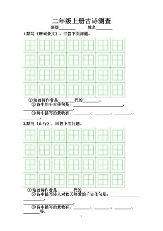 二年级上册古诗测查